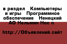  в раздел : Компьютеры и игры » Программное обеспечение . Ненецкий АО,Нельмин Нос п.